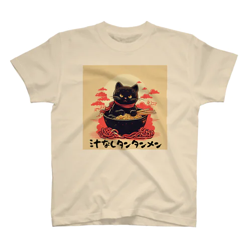 黒猫汁なしタンタンメン スタンダードTシャツ