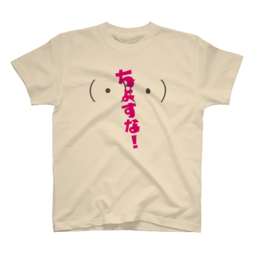 ちょすな！ スタンダードTシャツ