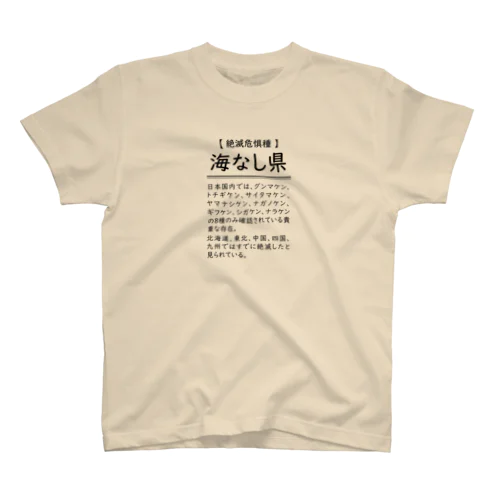 【絶滅危惧種】海なし県 スタンダードTシャツ