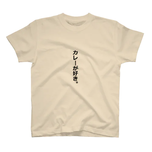 カレーが好き。 スタンダードTシャツ