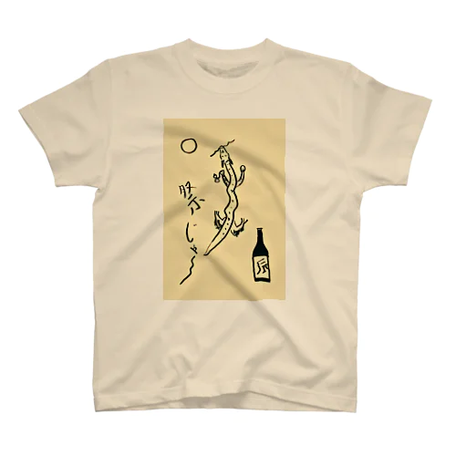 酒好きの辰ちゃん‼️ 티셔츠