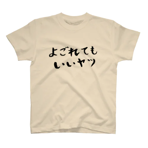 よごれてもいいヤツ Regular Fit T-Shirt