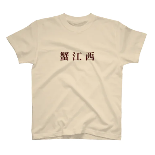 カニエウエスト スタンダードTシャツ