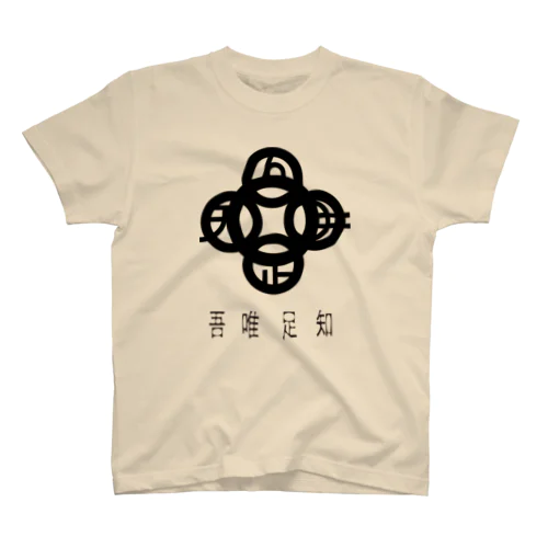 吾唯足知h.t.黒・日本語 Regular Fit T-Shirt