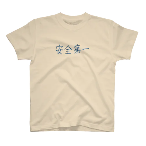 安全第一 スタンダードTシャツ