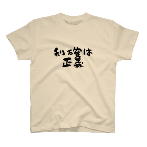 利確は正義！ Regular Fit T-Shirt