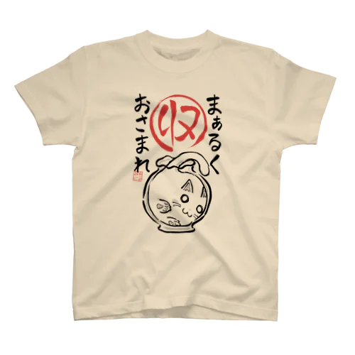 丸く収めたいときに着るやつ（まぁるくおさまれ） スタンダードTシャツ