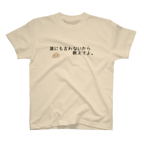 信用できない言葉シリーズ『教えて』 Regular Fit T-Shirt