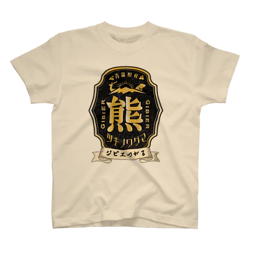 ジビエつがるの津軽熊シリーズ Regular Fit T-Shirt