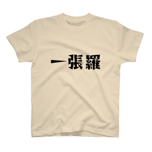 一張羅Tシャツ（文字色黒） スタンダードTシャツ