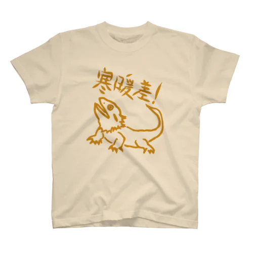 寒暖差【フトアゴヒゲトカゲ】 スタンダードTシャツ