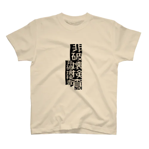 非破壊検査 Regular Fit T-Shirt