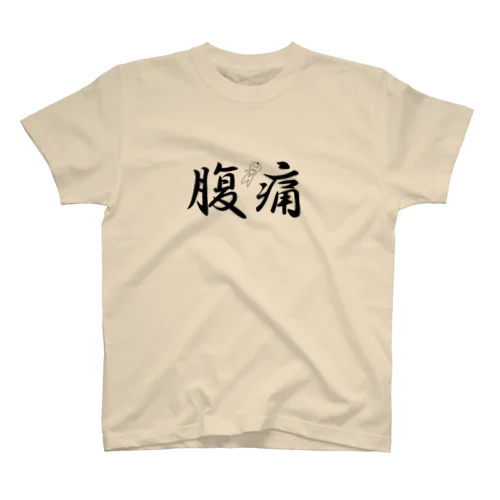 腹痛 スタンダードTシャツ