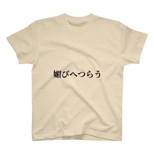 媚びっとシリーズ！ スタンダードTシャツ