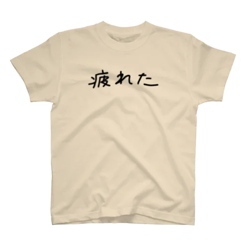 疲れた スタンダードTシャツ