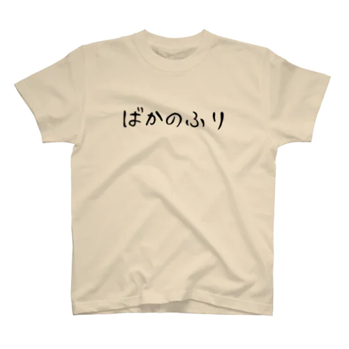 ばかのふり Regular Fit T-Shirt