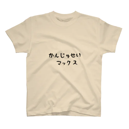 かんじゅせい Regular Fit T-Shirt