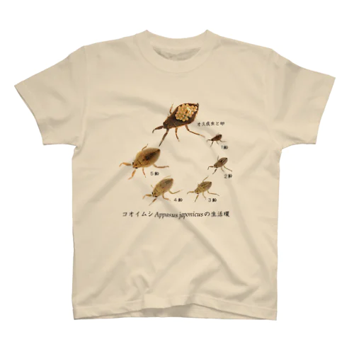 コオイムシ生活環(日本語版) スタンダードTシャツ