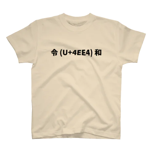 新元号　Unicode スタンダードTシャツ