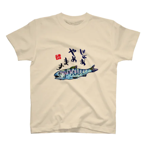 やまめ（ネガティブ） スタンダードTシャツ