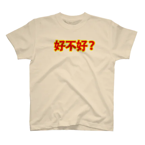 好不好（ハオブーハオ） スタンダードTシャツ