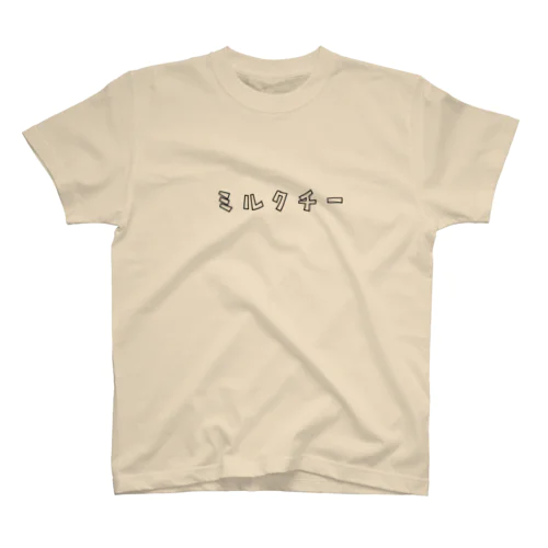 ミルクティー 癖のある言い方シリーズ カタカナロゴ スタンダードTシャツ