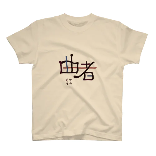 曲者 スタンダードTシャツ