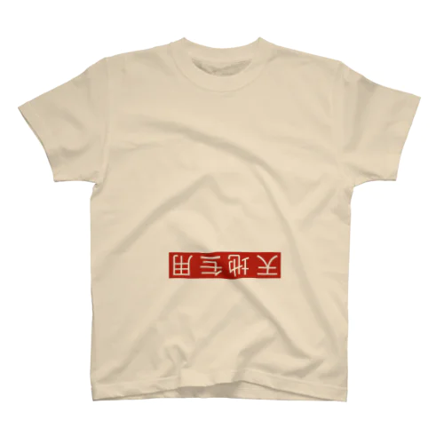 天地無用 スタンダードTシャツ