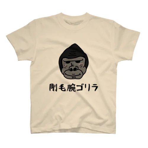 剛毛腕ゴリラ スタンダードTシャツ