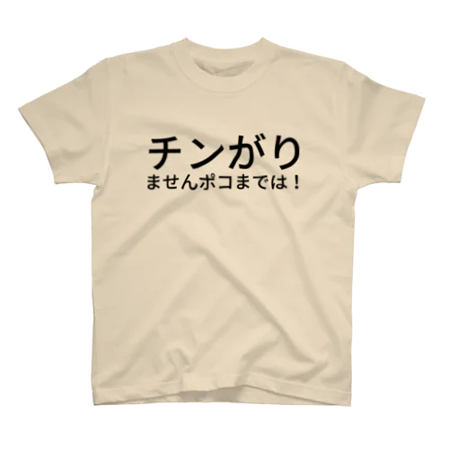 チンがりませんポコまでは！ Regular Fit T-Shirt