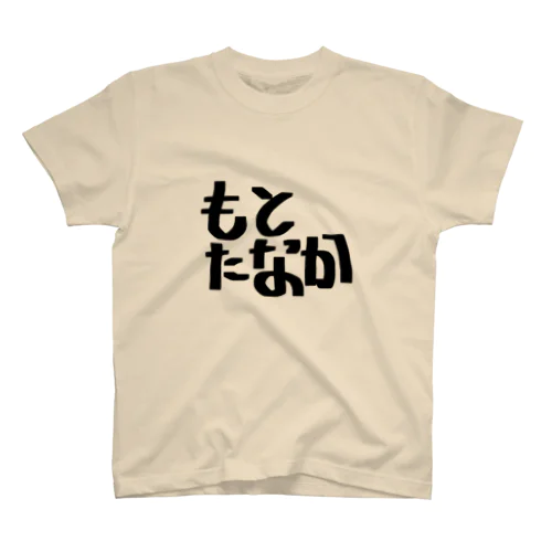 もとたなか Regular Fit T-Shirt