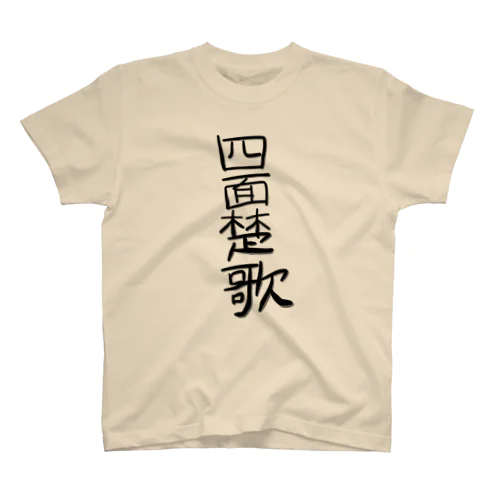 四字熟語 スタンダードTシャツ