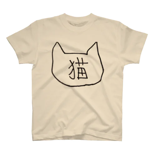 猫なんですよ Regular Fit T-Shirt