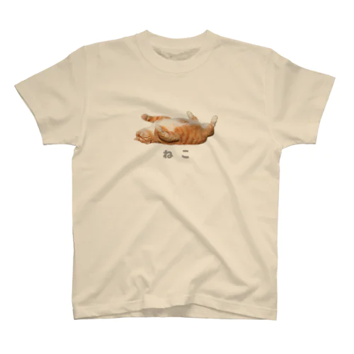 「草地家のネコ（仰向け寝）」 スタンダードTシャツ