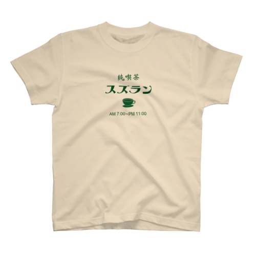 喫茶スズラン Regular Fit T-Shirt