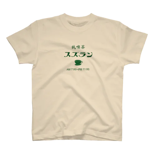 喫茶スズラン Regular Fit T-Shirt