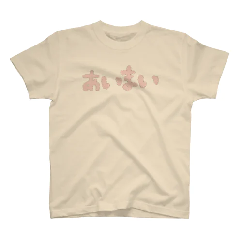 あいまい スタンダードTシャツ