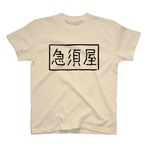 急須屋ロゴ スタンダードTシャツ