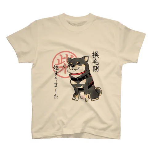 換毛期/キリッ（黒柴） スタンダードTシャツ