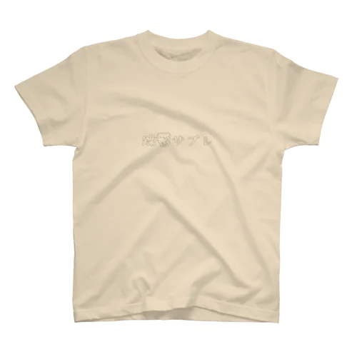 躁鬱サブレ Regular Fit T-Shirt