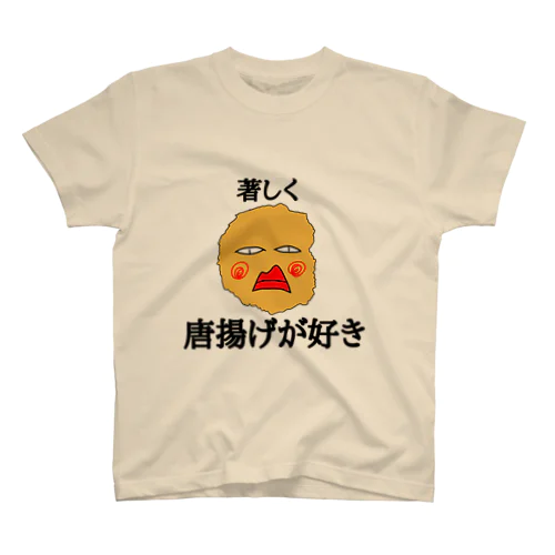 著しく唐揚げが好き スタンダードTシャツ