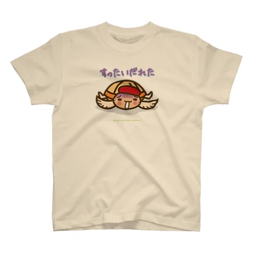 屋久島弁シリーズ：すったいだれた スタンダードTシャツ