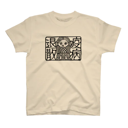 アマビエ no.2 コロナ終息祈願 スタンダードTシャツ