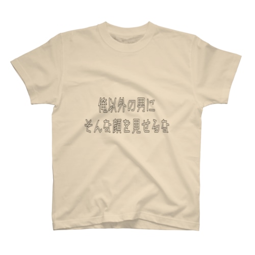 俺以外の男にそんな顔を見せるな Regular Fit T-Shirt