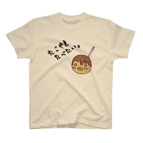 たこやきたべたい病 スタンダードTシャツ