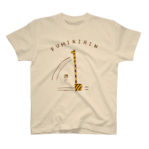 ダジャレデザイン「FUMIKIRIN」 スタンダードTシャツ