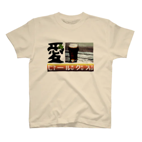 愛・ビールクズ スタンダードTシャツ