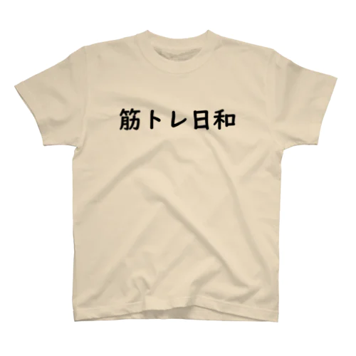 筋トレ日和 Regular Fit T-Shirt