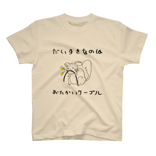 ケーブルを嚙み砕くチンチラ スタンダードTシャツ