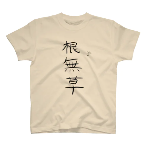 根無草（太字） スタンダードTシャツ